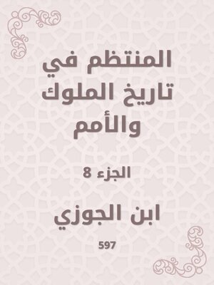 cover image of المنتظم في تاريخ الملوك والأمم